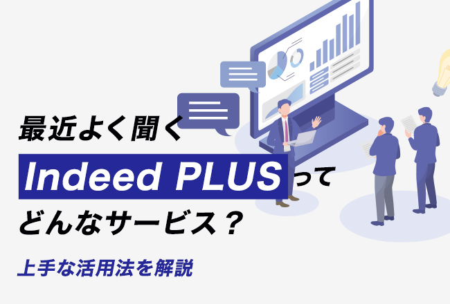 最近よく聞くIndeedPLUSってどんなサービス？上手な活用法を解説