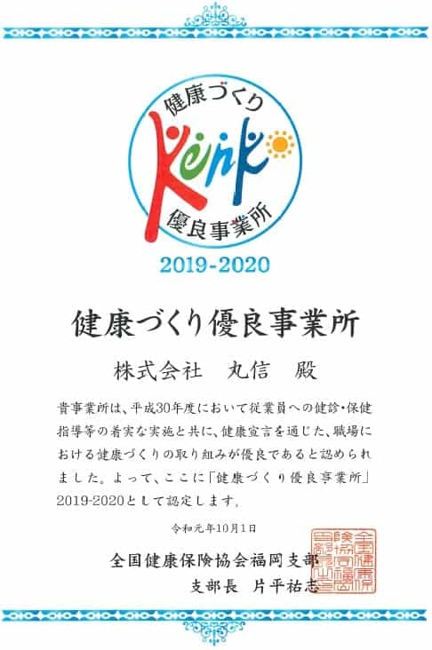 「健康づくり優良事業所」認定証