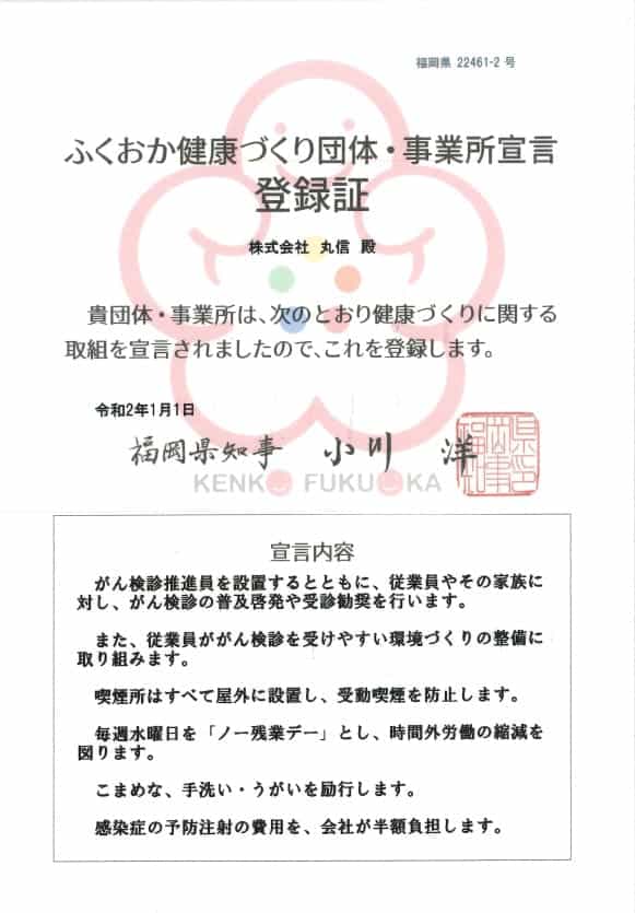 「ふくおか健康づくり団体・事業所」宣言登録証