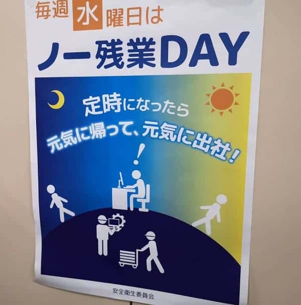 ノー残業デー